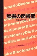 辞書の図書館―所蔵９，８１１冊