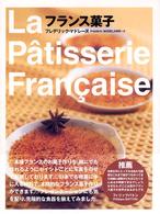 フランス菓子