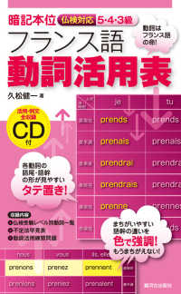 ＣＤ付暗記本位フランス語動詞活用表