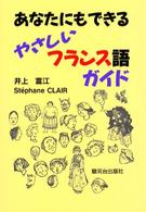 あなたにもできるやさしいフランス語ガイド