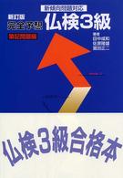 完全予想仏検３級筆記問題編 （新訂版）