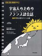 ＣＤ，ＣＤ－ＲＯＭで学ぶ宇宙人のためのフランス語会話 - 初心者のためのフランス語