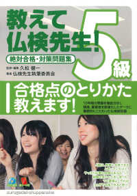 教えて仏検先生５級 - 絶対合格・対策問題集