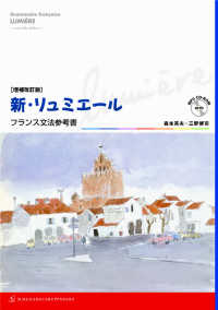 新・リュミエール―フランス文法参考書 （増補改訂版）