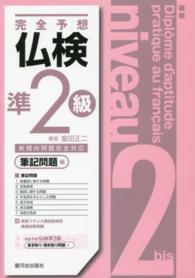 完全予想仏検準２級 〈筆記問題編〉 - 新傾向問題完全対応