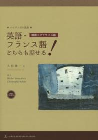 バイリンガル叢書<br> 英語・フランス語どちらも話せる！―増強エクササイズ篇