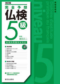 完全予想仏検５級 - 新傾向問題完全対応 （改訂版）