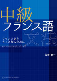 中級フランス語文法 - フランス語をもっと知るために