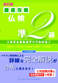 徹底攻略仏検準２級 - これさえあればすべてわかる！ （改訂版）