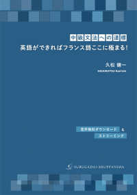 中級文法への道標　英語ができればフランス語ここに極まる！