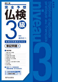 完全予想仏検３級　筆記問題編 （新訂二版）