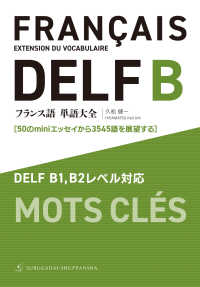 フランス語単語大全　ＤＥＬＦ　Ｂ１，Ｂ２レベル対応 - ５０のｍｉｎｉエッセイから３５４５語を展望する