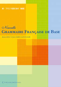 新・フランス語文法の〈基礎〉