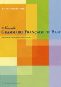 新・フランス語文法の〈基礎〉 （二訂版）
