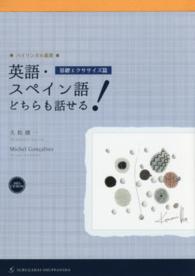 英語・スペイン語どちらも話せる！ 〈基礎エクササイズ篇〉 バイリンガル叢書