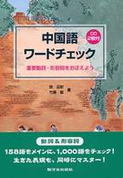 中国語ワードチェック - 重要動詞・形容詞をおぼえよう