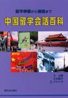 中国留学会話百科 - 留学準備から帰国まで