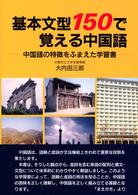 基本文型１５０で覚える中国語 - 中国語の特徴をふまえた学習書