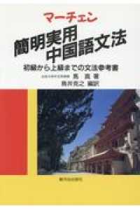 マーチェン・簡明実用中国語文法 - 初級から上級までの文法参考書