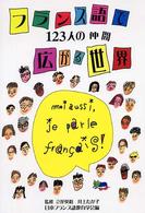 フランス語で広がる世界 - １２３人の仲間