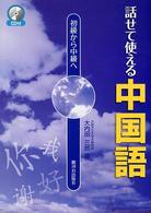 話せて使える中国語 - 初級から中級へ