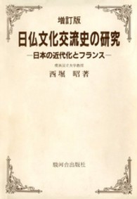 日仏文化交流史の研究 - 日本の近代化とフランス （増訂版）