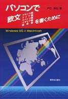 パソコンで欧文｛フランス語・ドイツ語・スペイン語・イタリア語・西欧語｝を書くため - Ｗｉｎｄｏｗｓ　９５とＭａｃｉｎｔｏｓｈ