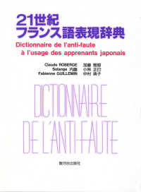 ２１世紀フランス語表現辞典 - 日本人が間違えやすいフランス語表現３５６項目