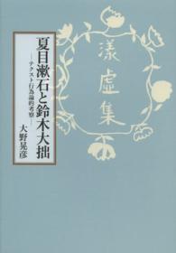 夏目漱石と鈴木大拙 - テクスト行為論的考察