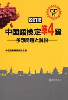 中国語検定準４級 - ＣＤ付 （改訂版）