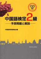 中国語検定２級－予想問題と解説－