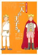 二人の王子さま - 童話で学ぶ中国語