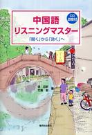 中国語リスニングマスター - 「聞く」から「効く」へ