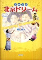 北京ドリーム―ドラマで学ぶ中国語