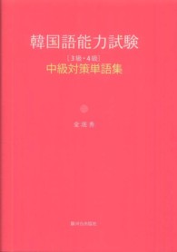 韓国語能力試験 - 「３級・４級」中級対策単語集