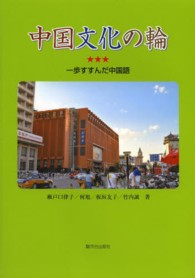 中国文化の輪 - 一歩すすんだ中国語