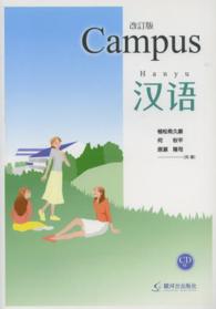 Ｃａｍｐｕｓ漢語 （改訂版）