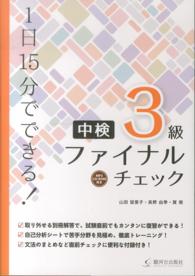 １日１５分でできる！中検３級ファイナルチェック　ＭＰ３対応　ＣＤ‐ＲＯＭ付