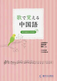 歌で覚える中国語 - ＭＰ３対応ＣＤ－ＲＯＭ付
