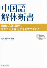 中国語解体新書―語彙、文法、読解、リスニング強化が１冊でできる！