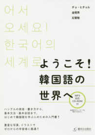 ようこそ！韓国語の世界へ - ＭＰ３対応ＣＤ－ＲＯＭ付