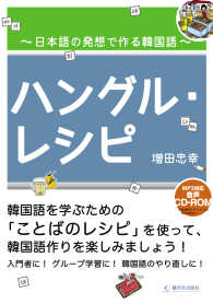 ハングル・レシピ―日本語の発想で作る韓国語