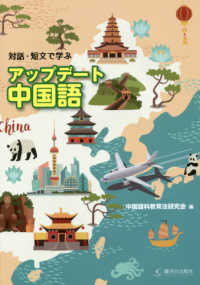 対話・短文で学ぶ　アップデート中国語