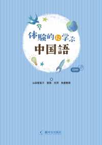 体験的に学ぶ中国語 - ＣＤ付