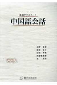 場面でマスター！中国語会話