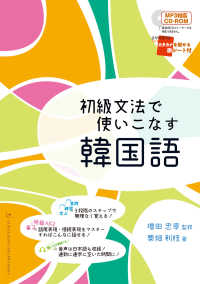 初級文法で使いこなす韓国語 - ＭＰ３対応ＣＤ－ＲＯＭ１枚付