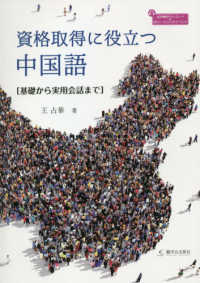 資格取得に役立つ中国語 - 基礎から実用会話まで