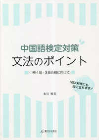 中国語検定対策　文法のポイント―中検４級・３級合格に向けて