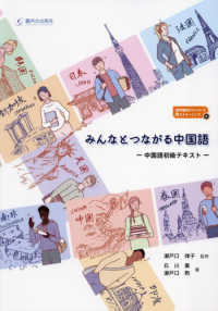 みんなとつながる中国語 - 中国語初級テキスト