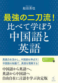 最強の二刀流！比べて学ぼう　中国語と英語